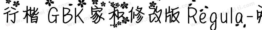行楷 GBK 家和修改版 Regula字体转换